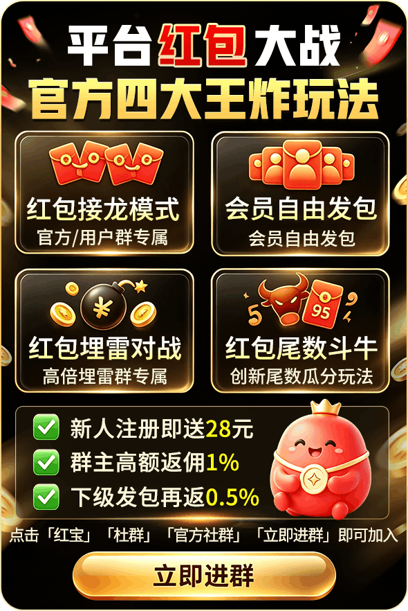 官方公告：社群开放 平台红包大战